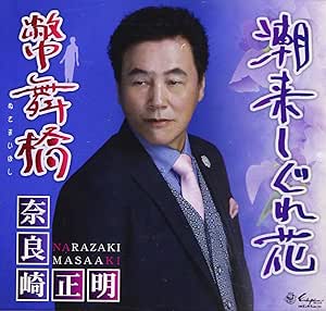 【送料無料】 CD/奈良崎正明/潮来しぐれ花/幣舞橋/YZNE-15123