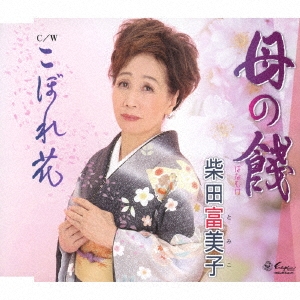 【送料無料】 CD/柴田富美子/母の餞/こぼれ花/YZNE-15125