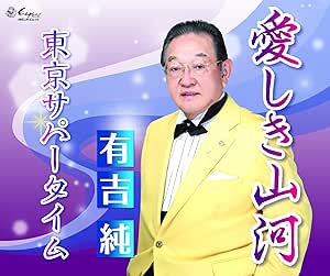 【送料無料】 CD/有吉純/愛しき山河/東京サパータイム (歌詞カード、メロ譜付)/YZNE-15126