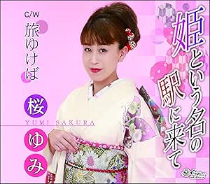 【送料無料】 CD/桜ゆみ/姫という名の駅に来て/旅ゆけば (メロ譜付)/YZNE-15127