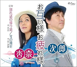 【送料無料】 CD/杏奈&次郎/お互い様 お疲れ様/別れ話の帰り道/冬の風花 (メロ譜付)/YZNE-15128