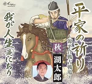 【送料無料】 CD/秋湖太郎/平家の祈り～源平合戦古戦場～/我が人生是にあり (メロ譜付)/YZNE-15129