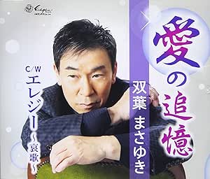 【送料無料】 CD/双葉まさゆき/愛の追憶/エレジー～哀歌～ (メロ譜付)/YZNE-15130