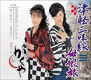【送料無料】 CD/かぐや/津軽三味線母娘旅/尾張津島のおんなです/MIRAI～希望の光～ (歌詞カード、メロ譜付)/YZNE-15131