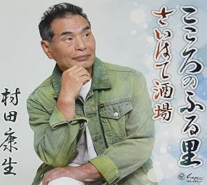 CD / 村田康生 / こころのふる里/さいはて酒場 (歌詞カード、メロ譜付) / YZNE-15132