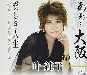【送料無料】 CD/叶純子/あぁ…大阪/愛しき人生/酒場と云う名の船着場/朝日のあたる家 (メロ譜付)/YZNE-15133