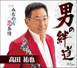 CD / 高田祐也 / 男の絆道/みちのく恋慕情 (メロ譜付) / YZNE-15134
