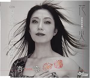 CD / 杏奈 / 花火/はじまりのうた/お互い様 お疲れ様 / YZNE-15135