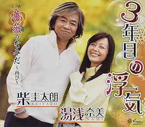 CD / 柴圭太朗 湯浅奈美 / 3年目の浮気/薔薇のなみだ～再び～ (メロ譜付) / YZNE-15136