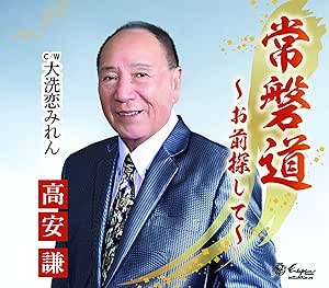 【送料無料】 CD/高安謙/常磐道～お前探して～/大洗恋みれん (歌詞カード、メロ譜付)/YZNE-15138