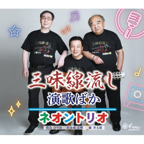 CD / ネオントリオ / 三味線流し/演歌ばか / YZNE-15139