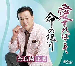 CD / 奈良崎正明 / 愛すればこそ/命の限り / YZNE-15140