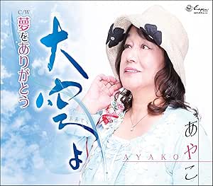 CD / あやこ / 大空よ/夢をありがとう (歌詞カード、メロ譜付) / YZNE-15146