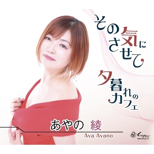 CD / あやの綾 / その気にさせて/夕暮れのカフェ (メロ譜付) / YZNE-15149