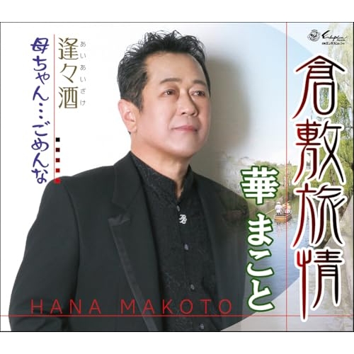 CD / 華まこと / 倉敷旅情/逢々酒/母ちゃん…ごめんな (メロ譜付) / YZNE-15150
