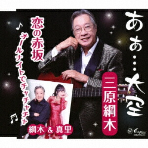 CD / 三原綱木/綱木&真里 / あぁ…大空/恋の赤坂 オールナイトでチャチャチャ (歌詞カード、メロ譜付) / YZNE-15152