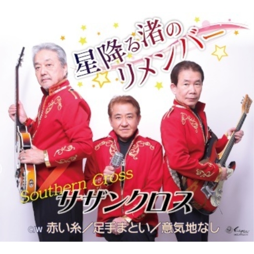 CD / サザンクロス / 星降る渚のリメンバー/赤い糸/足手まとい/意気地なし (メロ譜付) / YZNE-15153