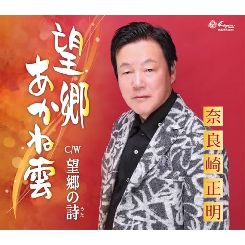 【送料無料】 CD/奈良崎正明/望郷あかね雲/望郷の詩 (歌詞カード、メロ譜付)/YZNE-15154