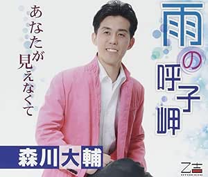 【送料無料】 CD/森川大輔/雨の呼子岬/あなたが見えなくて/YZOS-15501
