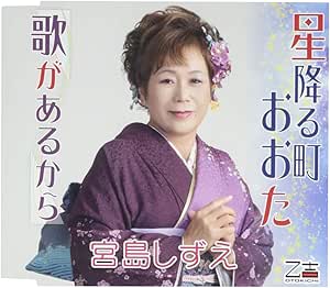 【送料無料】 CD/宮島しずえ/星降る町おおた/歌があるから/YZOS-15502