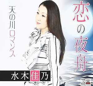 【送料無料】 CD/水木佳乃/恋の夜舟/天の川ロマンス/YZOS-15503