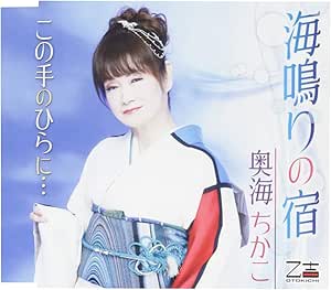 【送料無料】 CD/奥海ちかこ/海鳴りの宿/この手のひらに… (歌詞付)/YZOS-15504