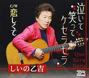 【送料無料】 CD/しいの乙吉/泣いて笑ってケセラセラ/恋しくて (歌詞付)/YZOS-15506