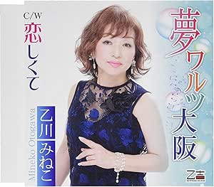 【送料無料】 CD/乙川みねこ/夢ワルツ大阪/恋しくて/YZOS-15507