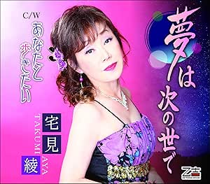 【送料無料】 CD/宅見綾/夢は次の世で/あなたと歩きたい (歌詞付)/YZOS-15508