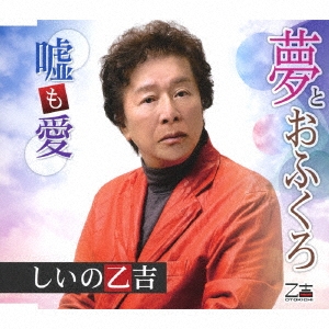 【送料無料】 CD/しいの乙吉/夢とおふくろ/嘘も愛 (メロ譜付)/YZOS-15509