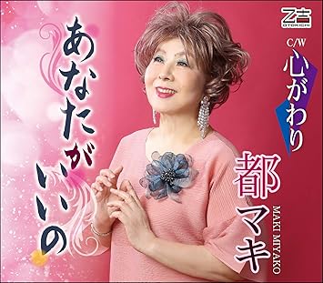 【送料無料】 CD/都マキ/あなたがいいの/心がわり (メロ譜付)/YZOS-15510