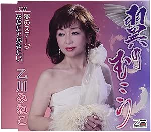 CD / 乙川みねこ / 翼のむこう/夢のステージ/あなたと歩きたい (メロ譜付) / YZOS-15512