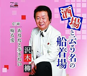 CD / 沢木柳 / 酒場と云う名の船着場/あなたと歩きたい/嘘も愛 (歌詞カード、メロ譜付) / YZOS-15513