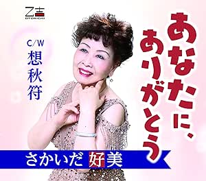 CD / さかいだ好美 / あなたに、ありがとう/想秋符 (メロ譜付) / YZOS-15514