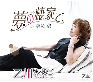 【送料無料】 CD/乙川みねこ/夢の棲家で/ゆめ空 (歌詞カード、メロ譜付)/YZOS-15516