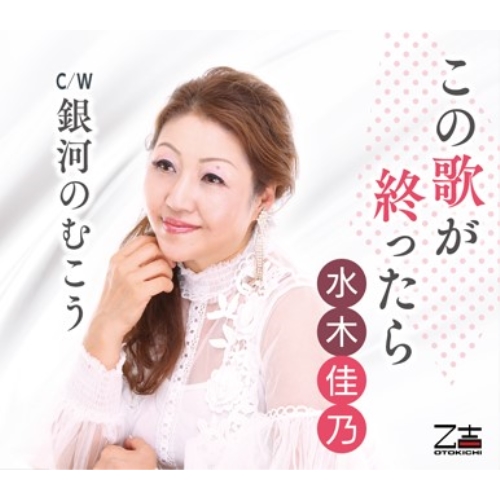 【送料無料】 CD/水木佳乃/この歌が終ったら/銀河のむこう (歌詞カード、メロ譜付)/YZOS-15517