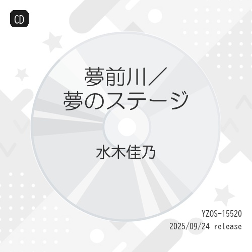 CD / 水木佳乃 / 夢前川/夢のステージ (メロ譜付) / YZOS-15520