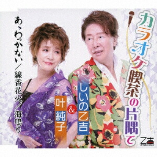 CD / しいの乙吉&叶純子 / カラオケ喫茶の片隅で/あゝわっかない/線香花火/海鳴り (歌詞カード、メロ譜付) / YZOS-15521