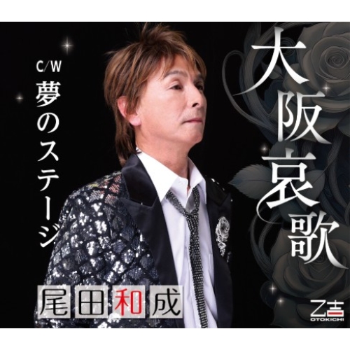 【送料無料】 CD/尾田和成/大阪哀歌/夢のステージ (メロ譜付)/YZOS-15523