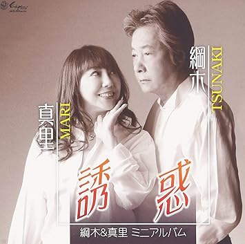 【送料無料】 CD/綱木&真里/綱木&真里ミニアルバム 誘惑/YZNE-20006