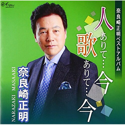 【送料無料】 CD/奈良崎正明/奈良崎正明ベストアルバム 人ありて…今 歌ありて…今/YZNE-20007