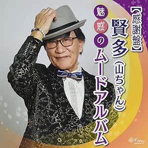 【送料無料】 CD/賢多(山ちゃん)/(感謝盤)賢多(山ちゃん)魅惑のムードアルバム (感謝盤)/YZNE-20008