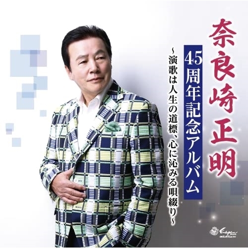 【送料無料】 CD/奈良崎正明/演歌は人生の道標、心に沁みる唄綴り/YZNE-20009