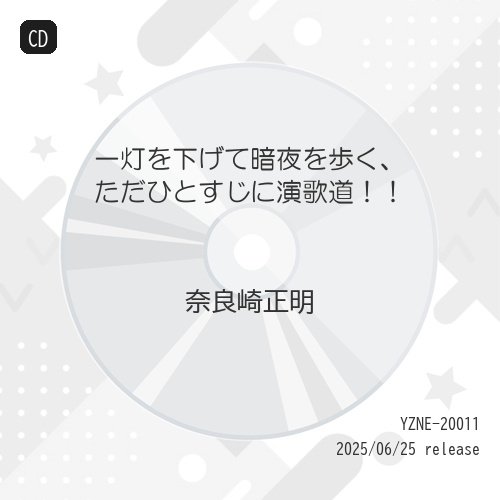 CD / 奈良崎正明 / 一灯を下げて暗夜を歩く、ただひとすじに演歌道!! / YZNE-20011