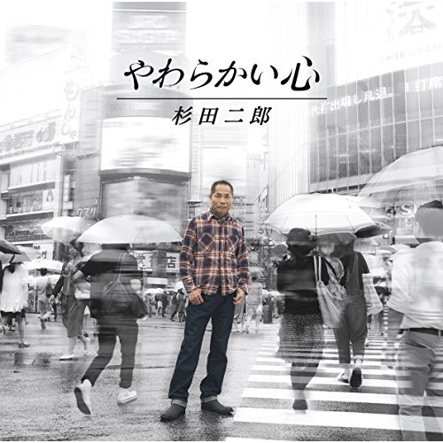 【送料無料】 CD/杉田二郎/やわらかい心/EPCE-2044