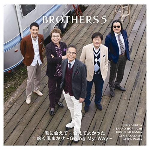 【送料無料】 CD/ブラザーズ5/君に会えて…会えてよかった/吹く風まかせ～Going My Way～ (CD+DVD) (初回生産限定盤)/EPCE-2045