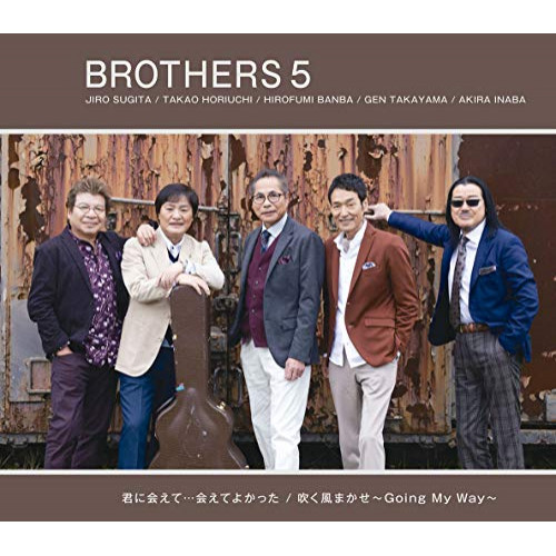 【送料無料】 CD/ブラザーズ5/君に会えて…会えてよかった/吹く風まかせ～Going My Way～ (通常盤)/EPCE-2047