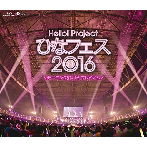 【送料無料】 BD/モーニング娘。'16/Hello!Project ひなフェス2016(モーニング娘。'16プレミアム)(Blu-ray) (本編ディスク+特典ディスク)/EPXE-5082