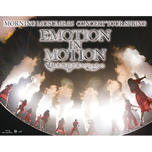 【送料無料】 BD/モーニング娘。'16/モーニング娘。'16 コンサートツアー春~EMOTION IN MOTION~鈴木香音卒業スペシャル(Blu-ray)/EPXE-5087
