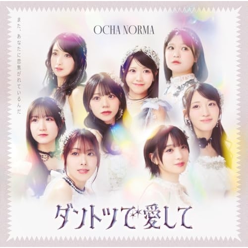 【送料無料】 CD/OCHA NORMA/ダントツで愛して/また、あなたに恋焦がれているんだ (CD+Blu-ray) (初回生産限定盤A)/EPCE-8101